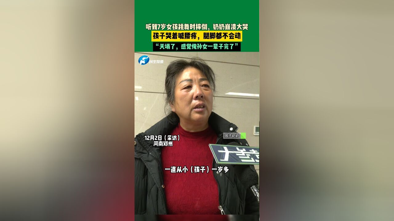 12月2日,河南郑州,听到7岁女孩跳舞时摔倒,奶奶崩溃大哭,孩子哭着喊腰疼,腿脚都不会动,“天塌了,感觉俺孙女一辈子完了”