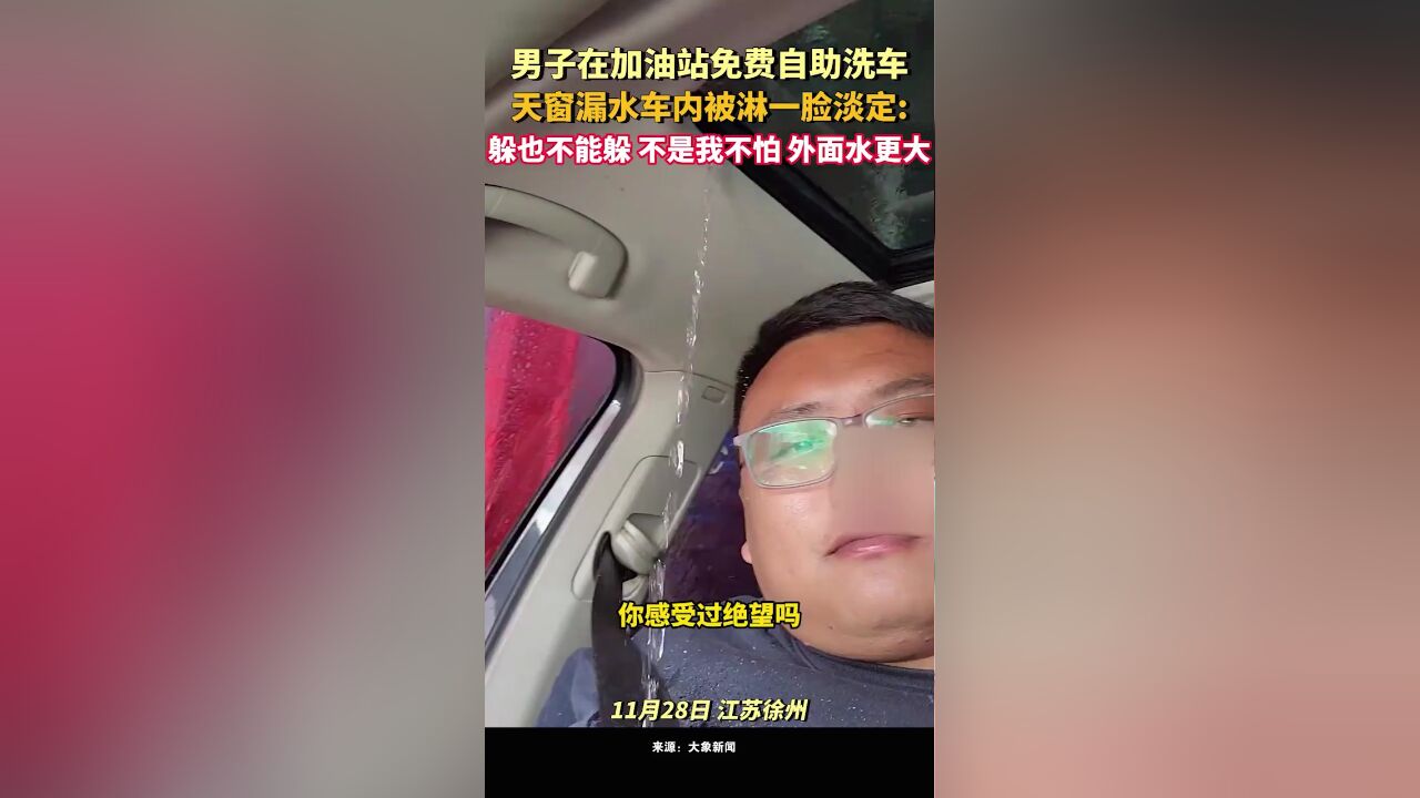 男子在加油站免费自助洗车,天窗漏水车内被淋一脸淡定:不是我不怕,是外面的水更大