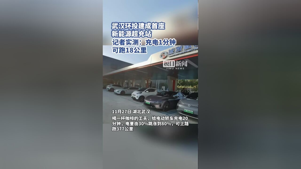 武汉环投建成首座新能源超充站,记者实测:充电1分钟可跑18公里