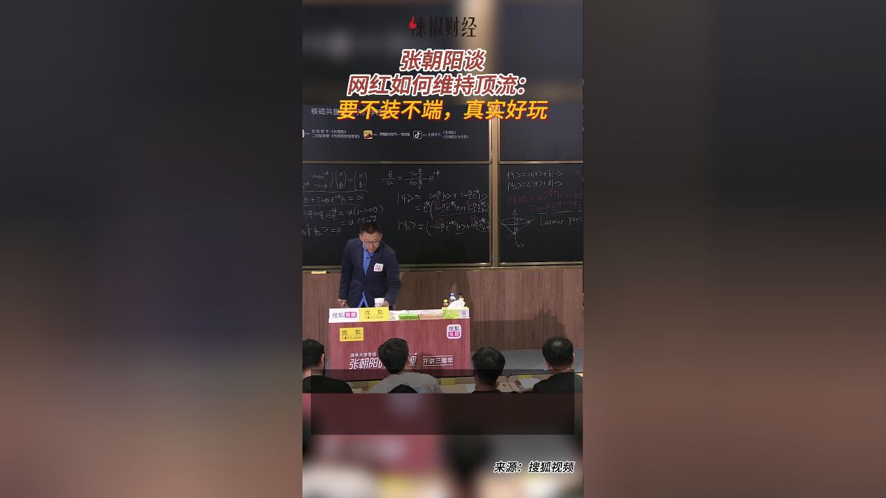 张朝阳谈网红要如何维持顶流:要不装不端,真实好玩