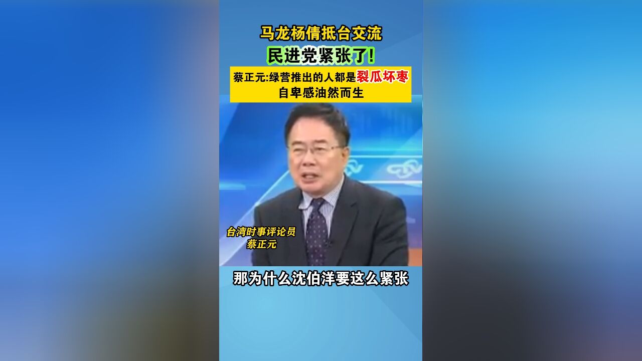 马龙杨倩抵台交流,民进党紧张了!蔡正元:绿营推出的人都是裂瓜坏枣,自卑感油然而生