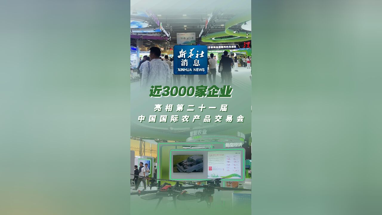 新华社消息|近3000家企业亮相第二十一届中国国际农产品交易会