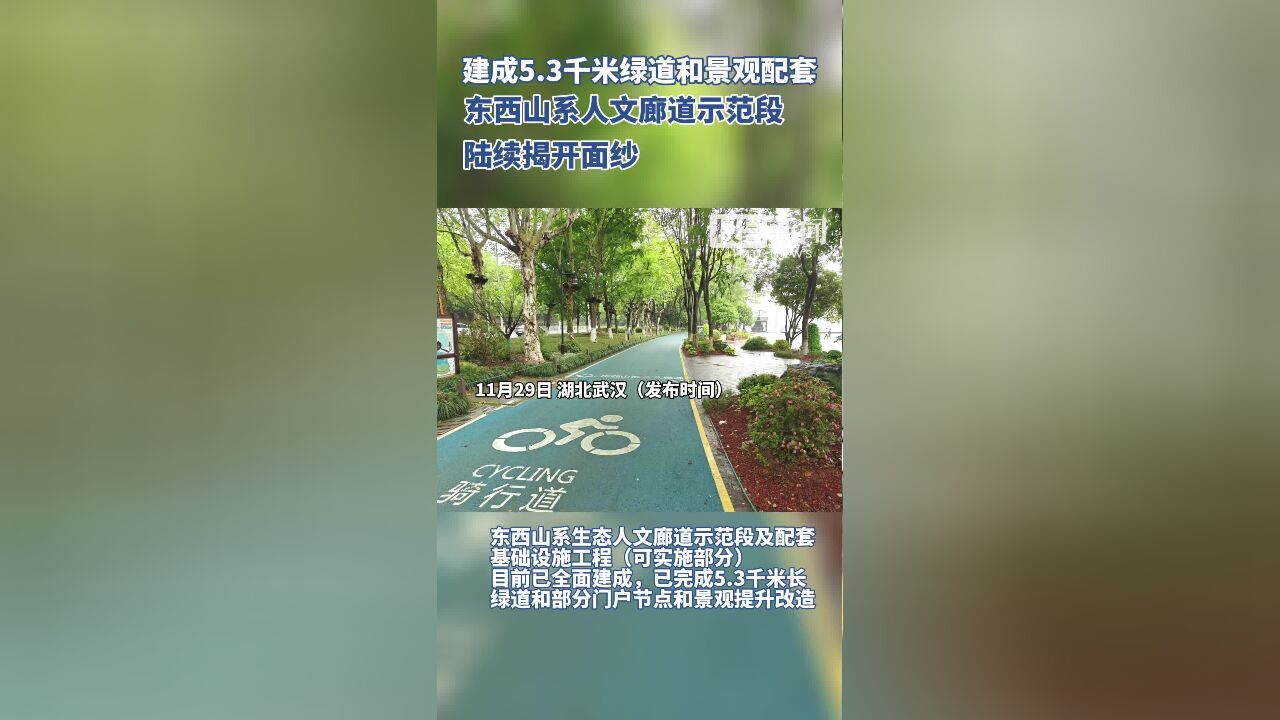 建成5.3千米绿道和景观配套,武汉东西山系人文廊道示范段揭开面纱