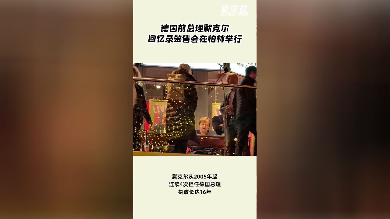 德国前总理默克尔回忆录签售会在柏林举行