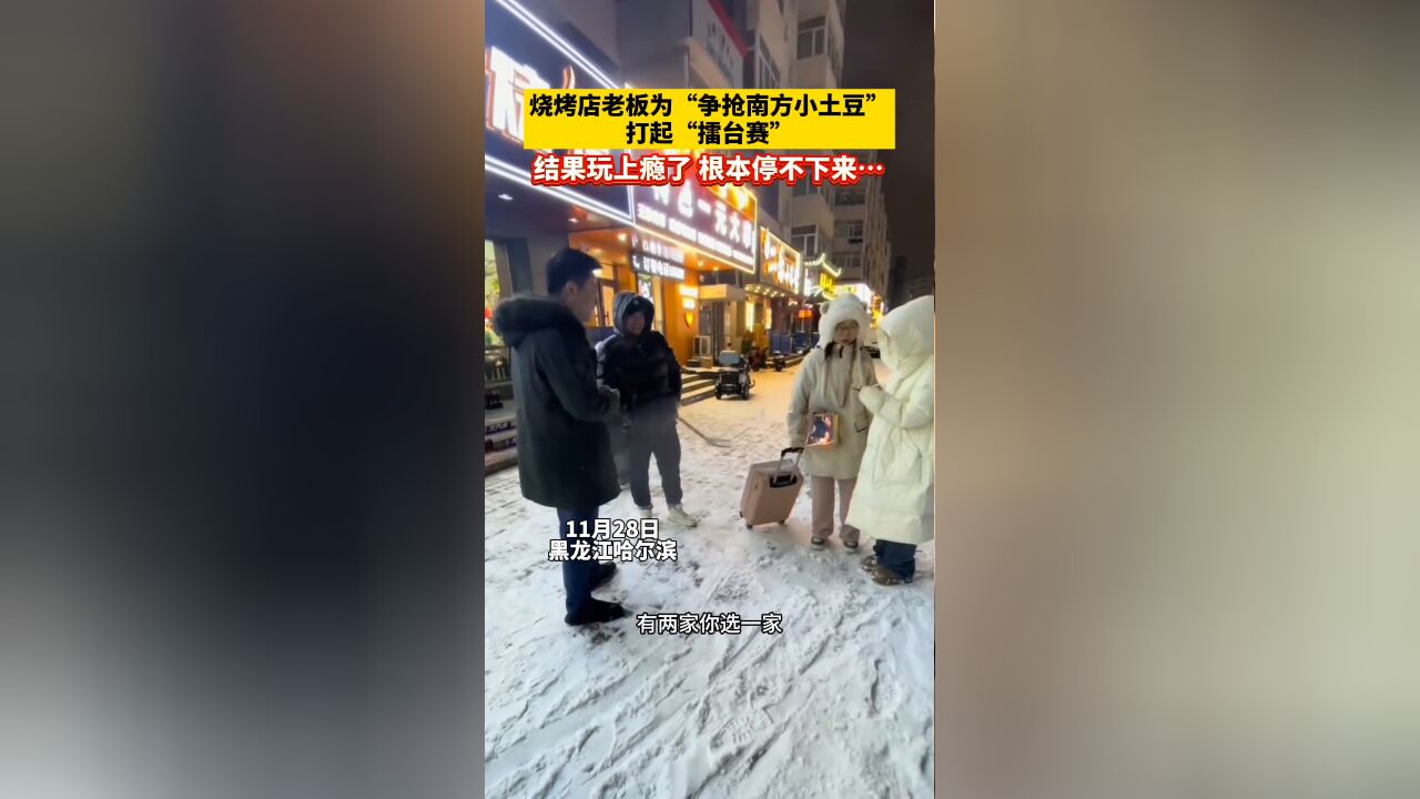 烧烤店老板猜拳友好“拉客”,结果自己玩上瘾了