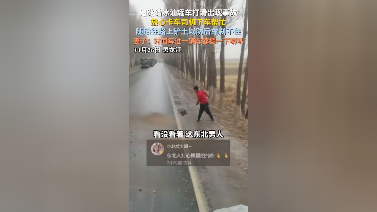 热心司机主动给路面洒土防止过往车辆打滑