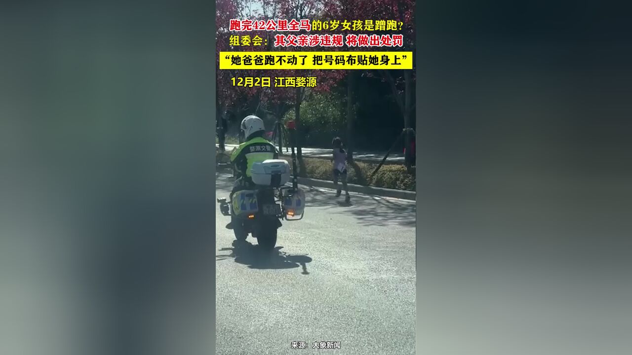 跑完42公里全马的6岁女孩是蹭跑?组委会:其父亲涉违规