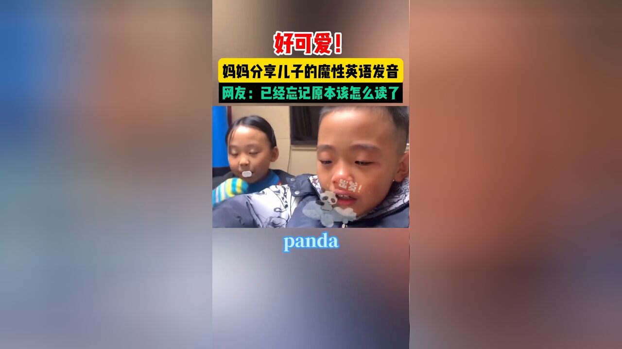 好可爱!重庆一妈妈分享儿子读英文视频,发音魔性洗脑