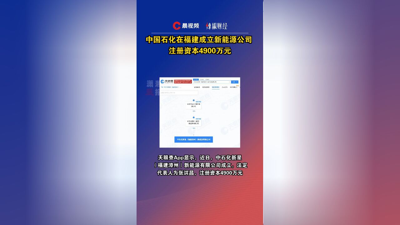 中国石化在福建成立新能源公司,注册资本4900万元