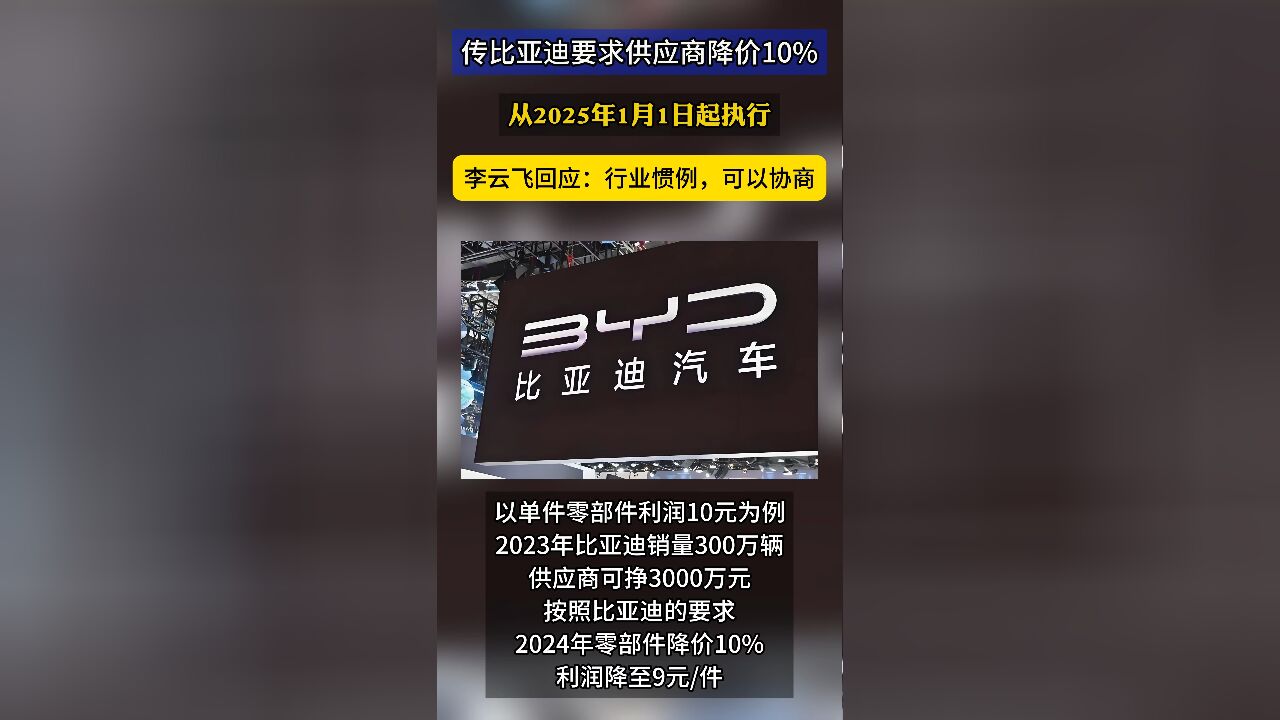 减配?压榨供应商?比亚迪高管回应要求供应商降价10%,一算账,供应商赚得更多了