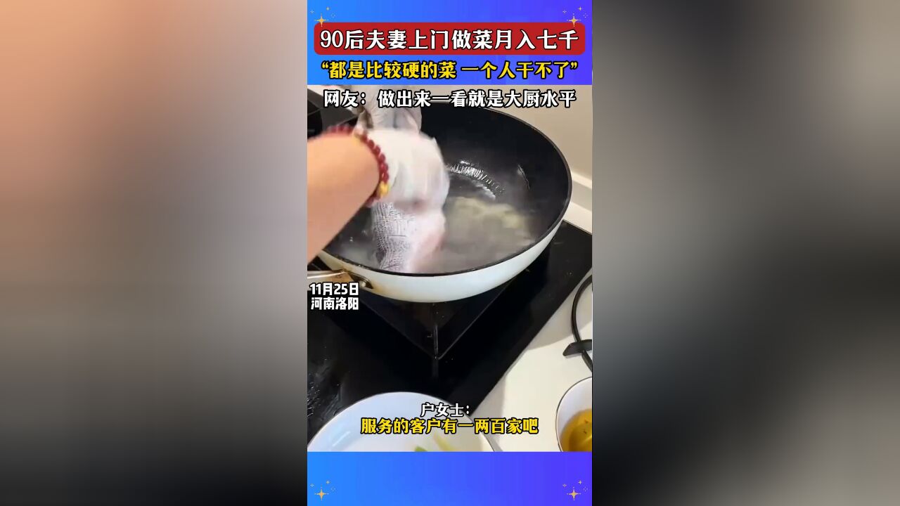 90后夫妻上门做菜月入七千,“都是比较硬的菜 一个人干不了”