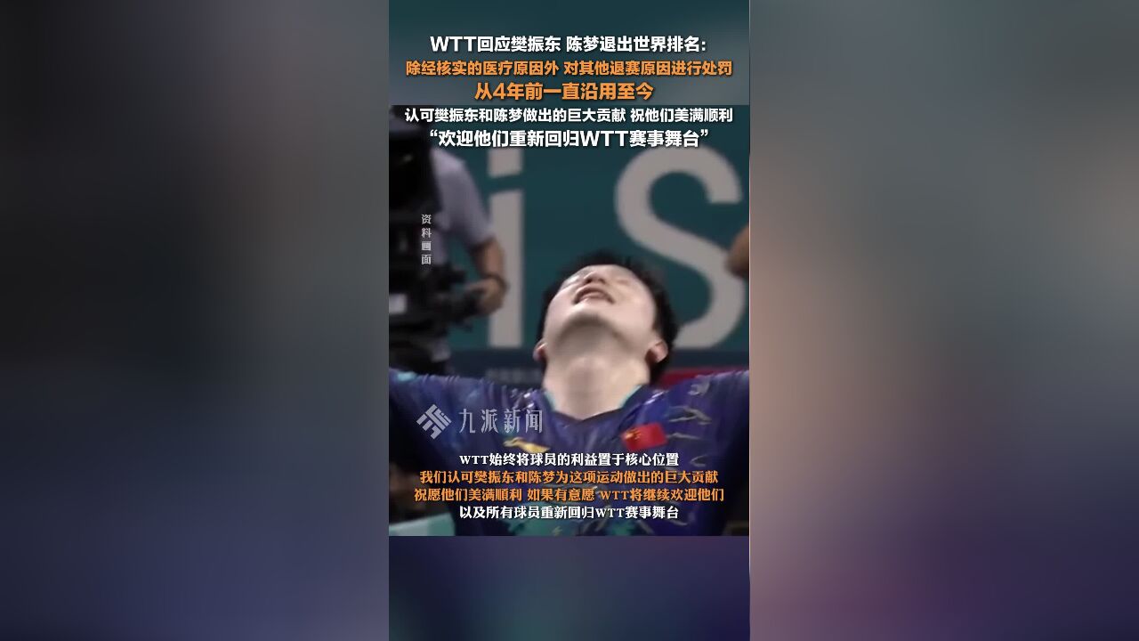 WTT回应樊振东陈梦退出世界排名