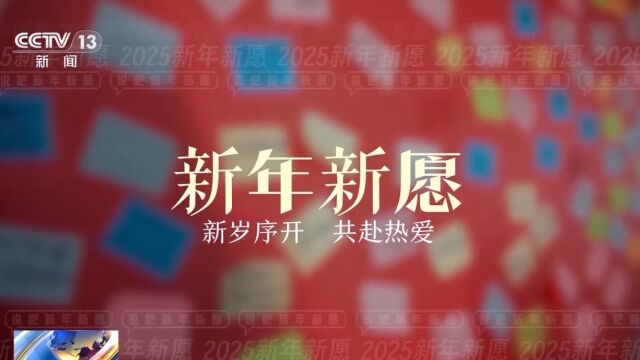 携手共绘未来，共同心愿2025