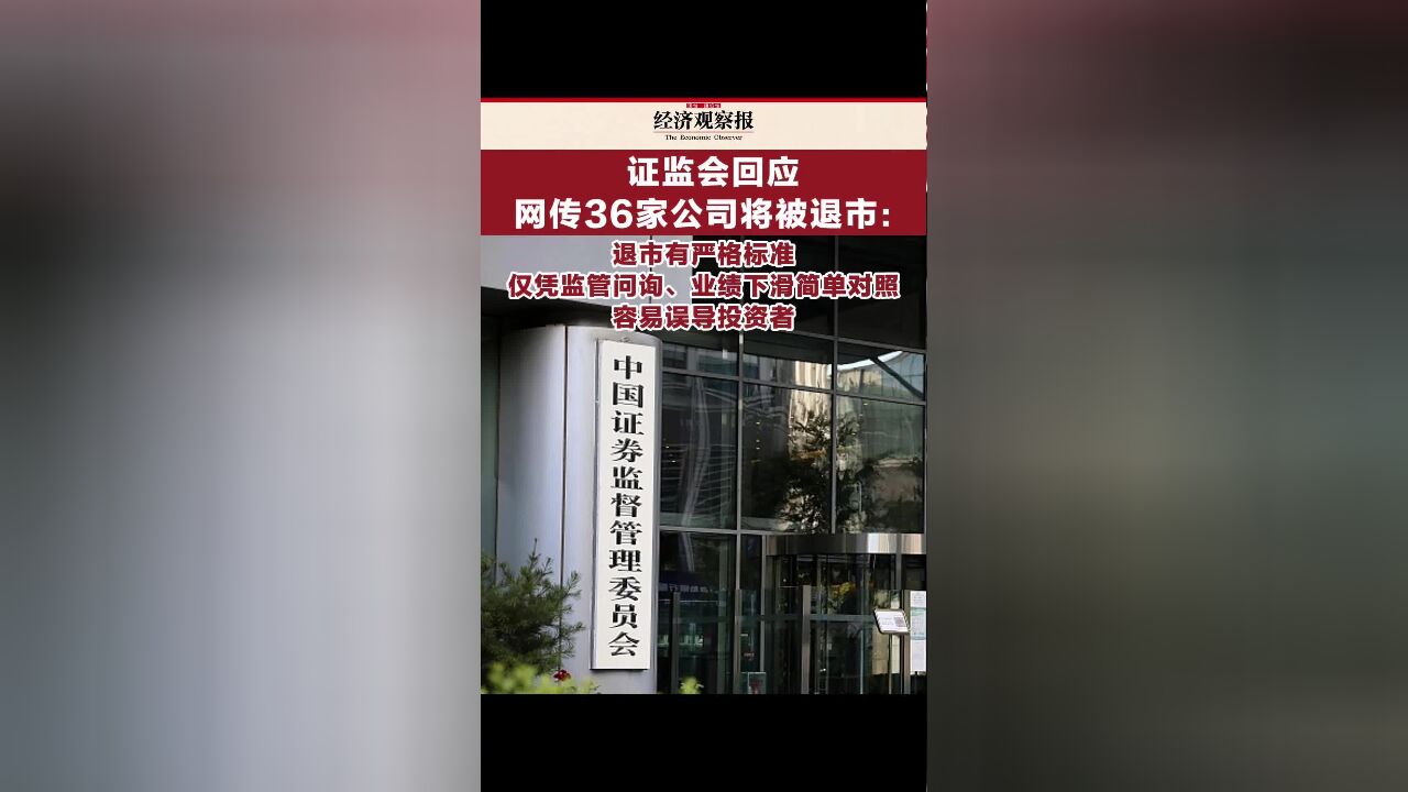 证监会回应网传36家公司将被退市