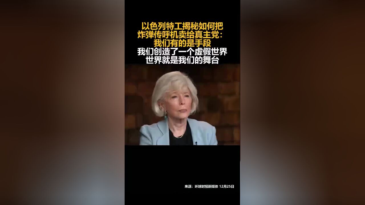 以色列特工揭秘如何把炸弹传呼机卖给真主党:我们有的是手段,我们创造了一个虚假世界