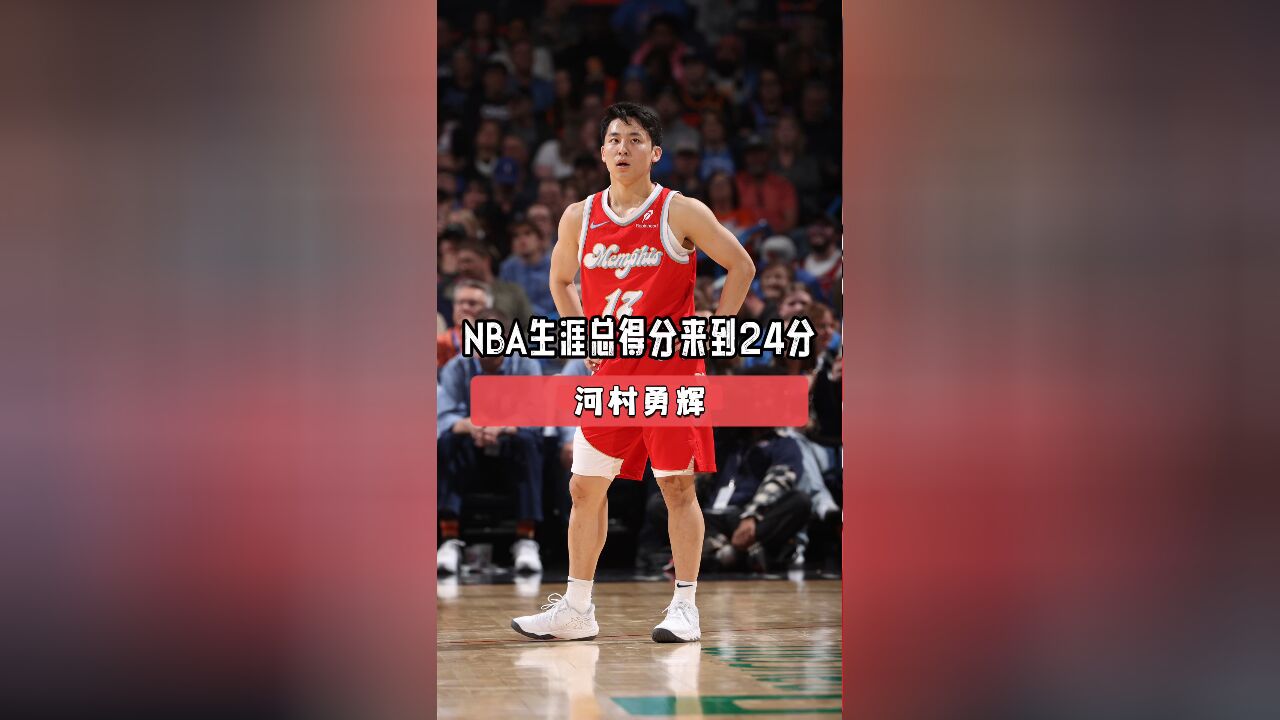 汗水不会说谎努力终有回报今日河村勇辉砍下10分,NBA职业生涯总得分来到24分,追平此前周琦在火箭队的总得分