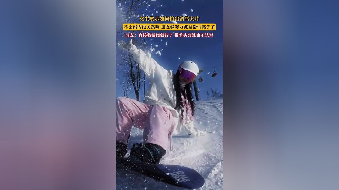 女生展示如何拍出滑雪大片,不会滑雪没关系啊,朋友够努力就是滑雪高手了