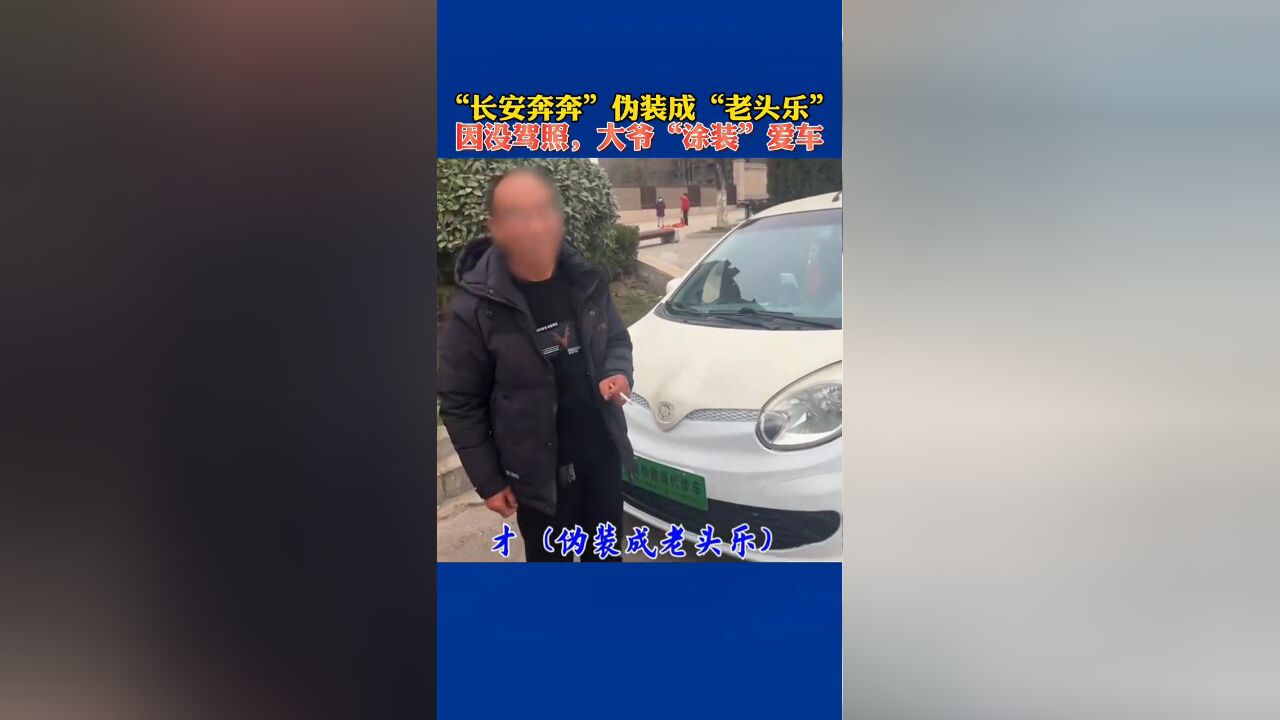 “长安奔奔”伪装成“老头乐”,因没驾照,大爷“涂装”爱车