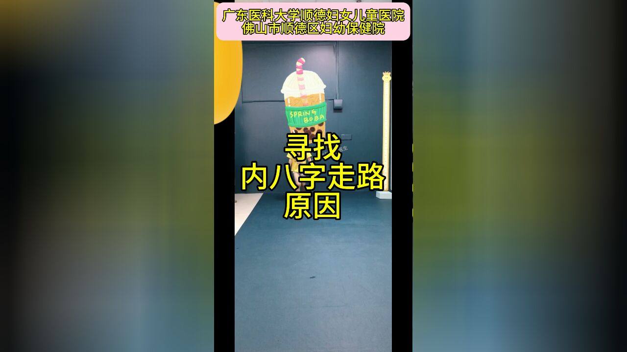 寻找内八字走路的原因