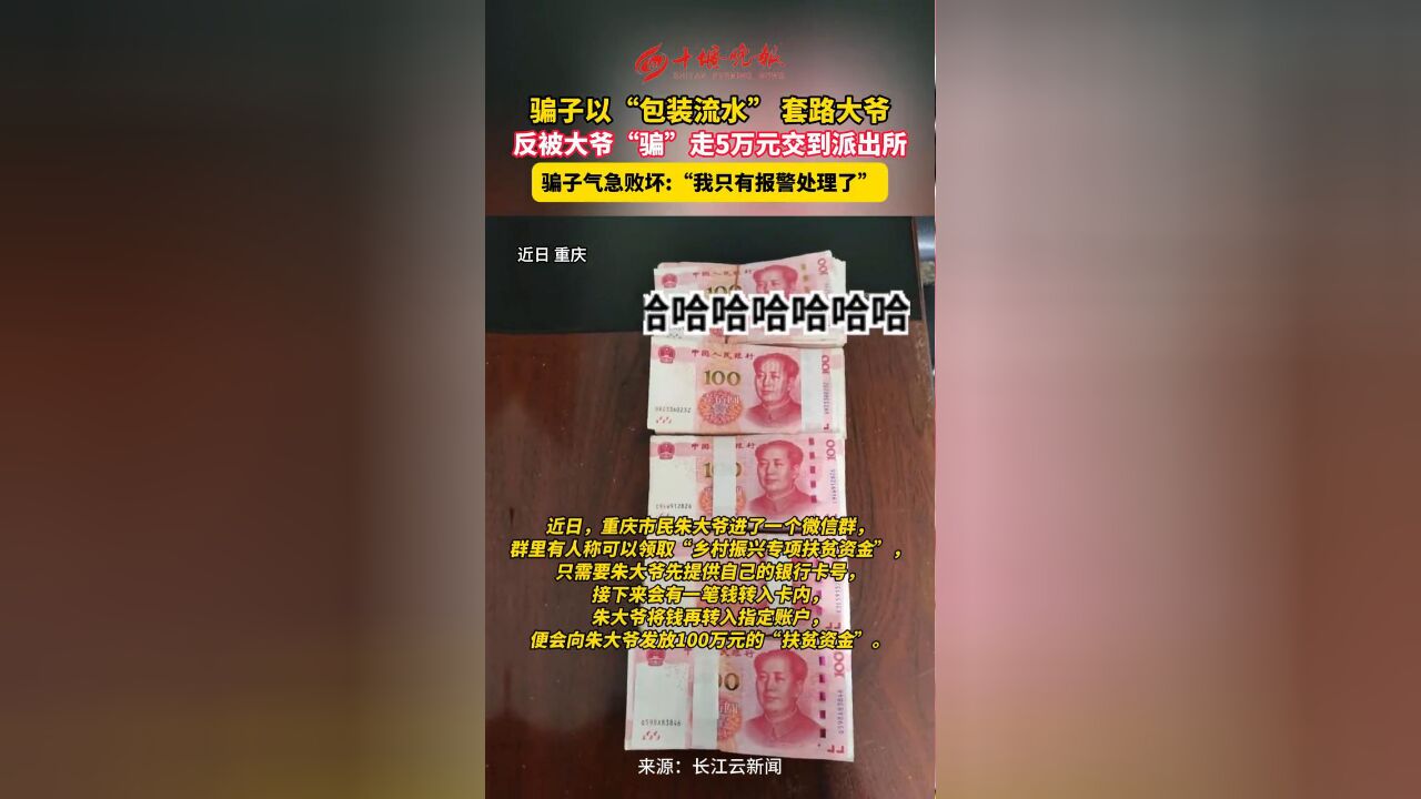 骗子以“包装流水”套路大爷,反被大爷“骗”走5万元交到派出所