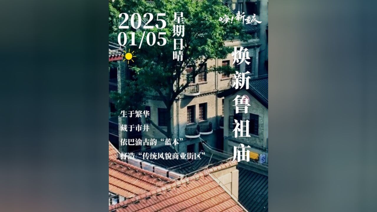 ...依巴渝古韵“蓝本”,求质朴时尚融合,传统风貌商业街区光彩绽放.《嗨!新重庆》“城市更新,重庆更美好”系列主题视频,由重庆市住房和城乡建设...