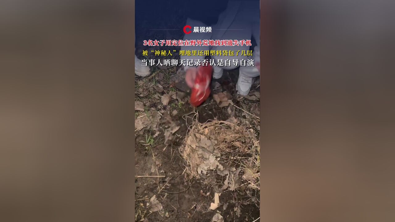 3名女子用定位在野外荒地找到遗失手机,被“神秘人”埋地里还用塑料袋包了几层