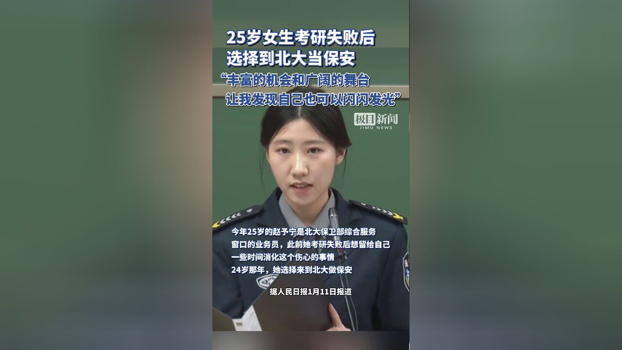 25岁女子考研失败后到北大当保安:北大让我发现自己也可以闪闪发光