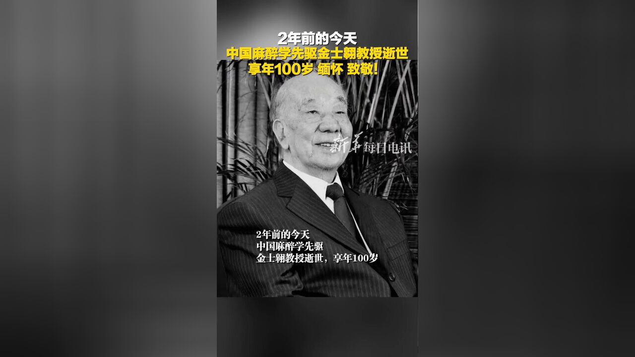 2年前的今天,中国麻醉学先驱金士翱教授逝世,享年100岁