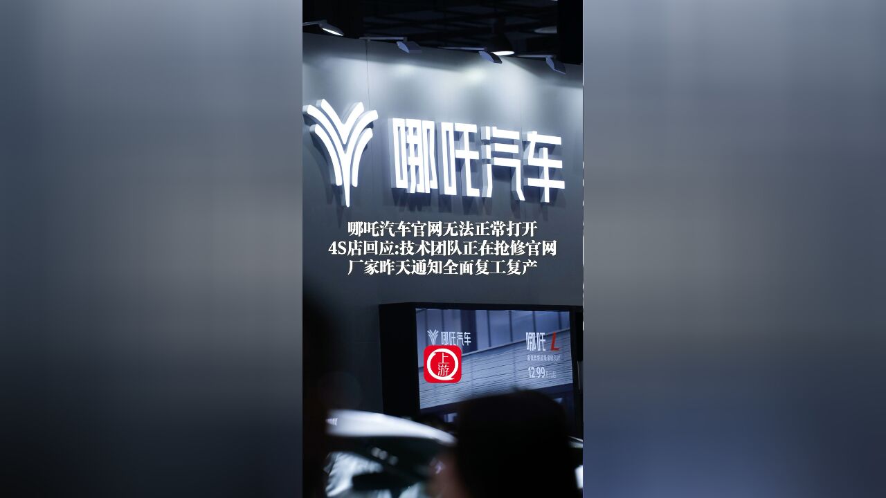 哪吒汽车官网无法正常打开 4S店:正在抢修官网,厂家已通知复工复产