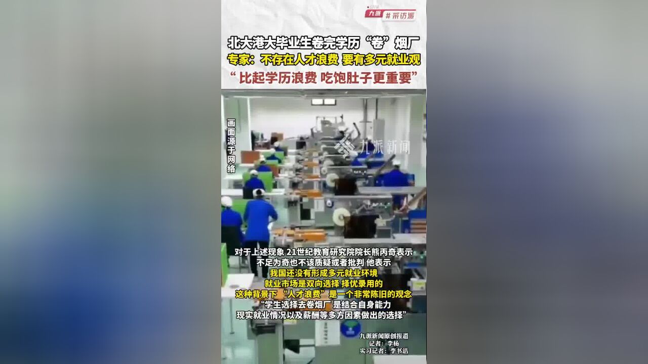 北大港大毕业生卷完学历“卷”烟厂,专家:不存在人才浪费,要有多元就业观