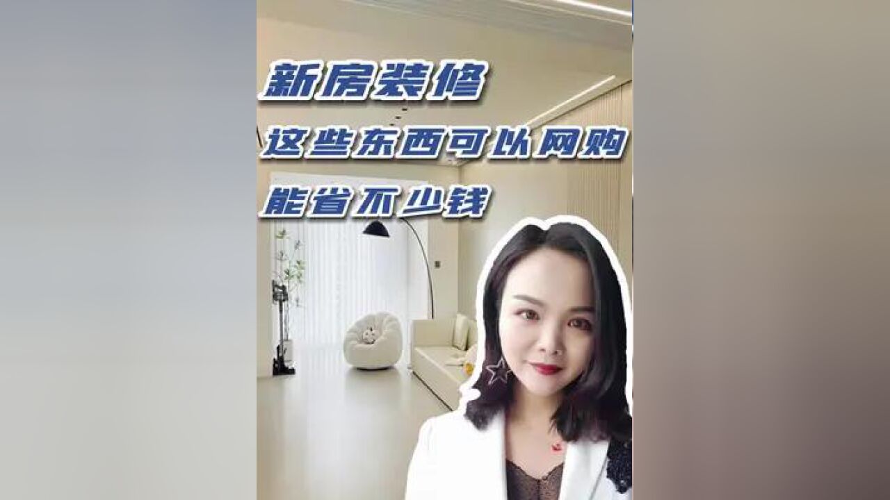 新房装修这几样东西完全可以网购,能省不少钱!