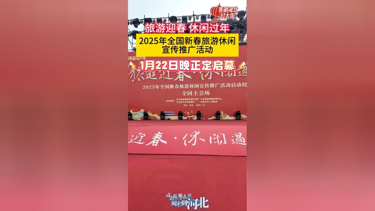 旅游迎春 休闲过年!2025年全国新春旅游休闲宣传推广活动,小年夜在石家庄正定启幕,敬请期待!