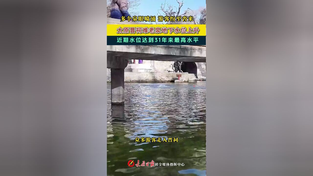 太原晋祠难老泉地下水位上升 近期水位达到31年来最高水平