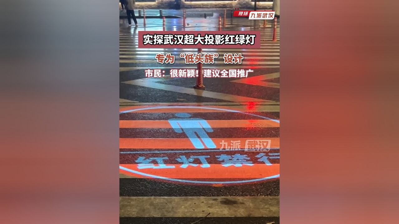 实探武汉超大投影红绿灯,专为“低头族”设计,市民:很新颖!建议全国推广