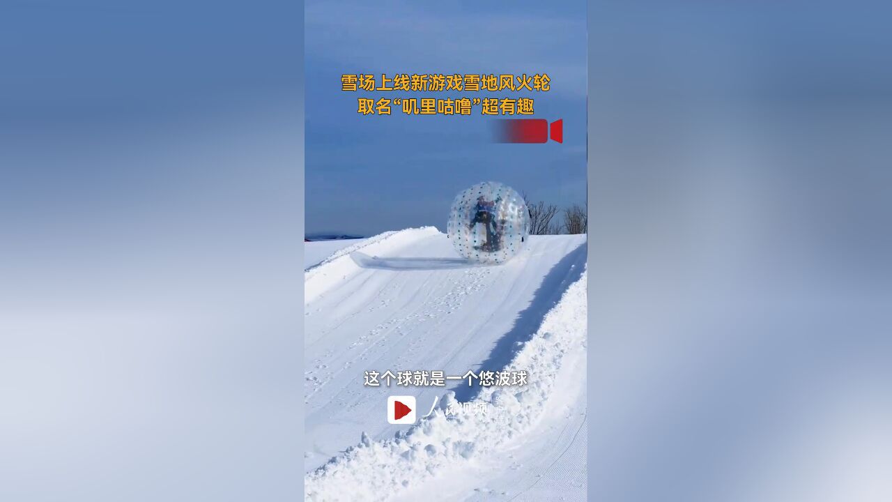 雪场上线新游戏雪地风火轮,取名“叽里咕噜”超有趣