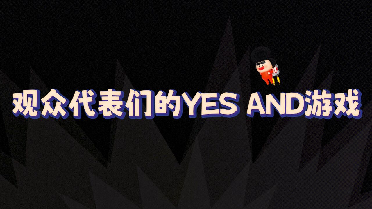 观众代表们的YES AND游戏