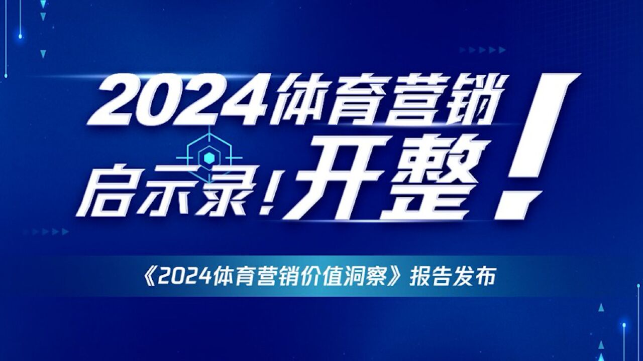 120秒速览2024体育营销报告,看体育产业如何爆发式增长