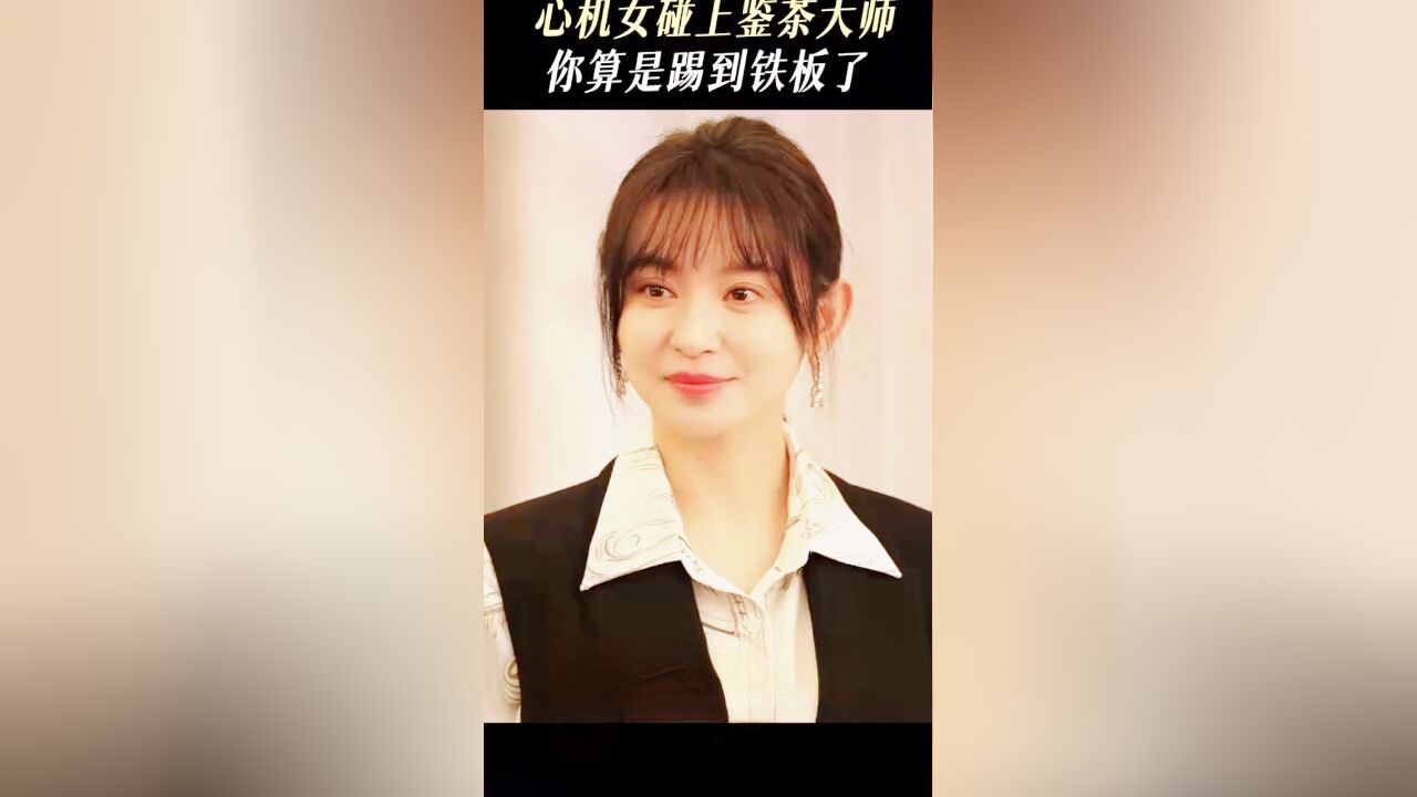 《你比星光美丽》许凯新剧演鉴茶大师