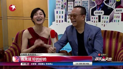 上海国际喜剧节：欧阳震华、万绮雯“喜相逢”