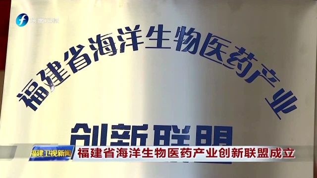 福建省海洋生物医药产业创新联盟成立