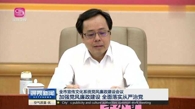 全市宣传文化系统党风廉政建设会议 加强党风廉政建设 全面落实从严治党