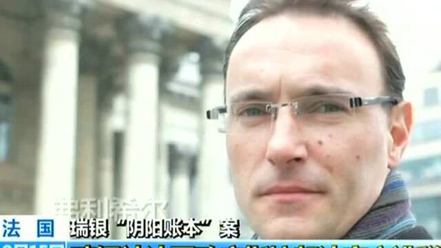 瑞银“阴阳账本”案 瑞银被法国政府指控帮法客户逃税