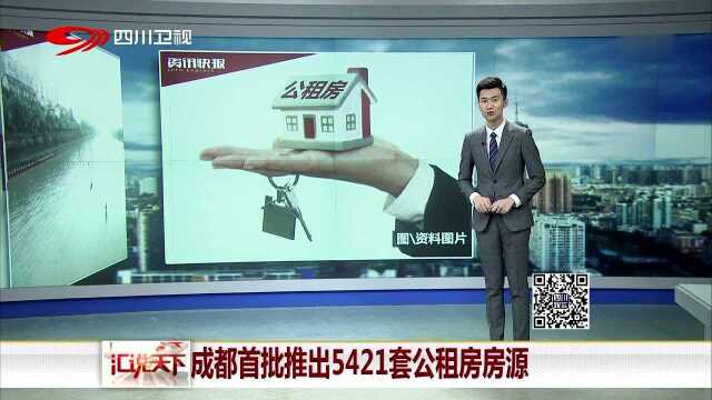 成都首批推出5421套公租房房源