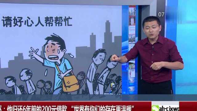 浙江慈溪 他归还6年前的200元借款“世界有你们的存在更温暖”