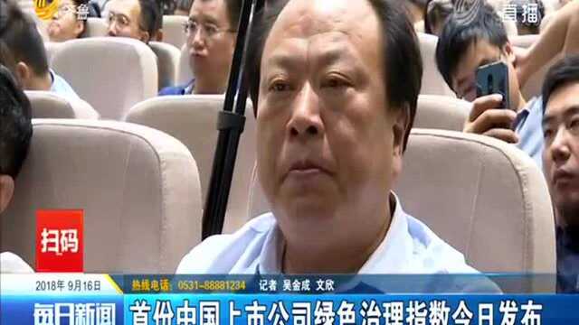 首份中国上市公司绿色治理指数今日发布