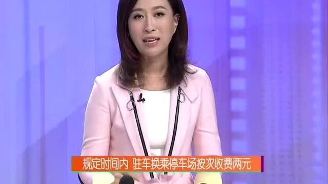 规定时间内 驻车换乘停车场按次收费两元