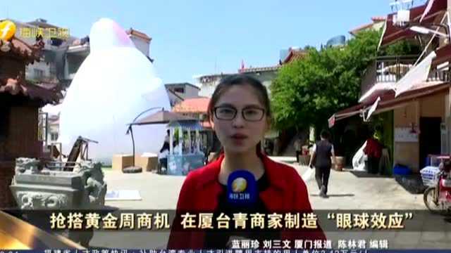 抢搭黄金周商机 在厦台青商家制造“眼球效应”