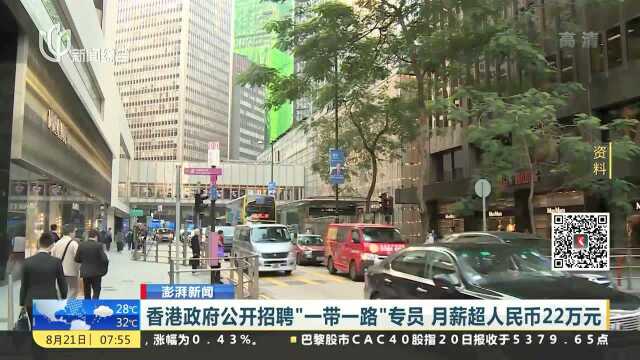 香港政府公开招聘“一带一路”专员 月薪超人民币22万元