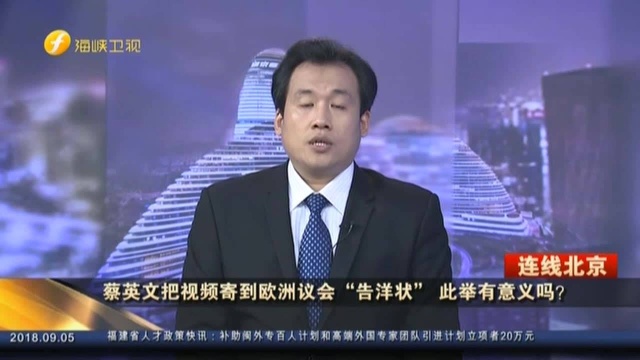 蔡英文把视频寄到欧洲议会“告洋状” 此举有意义吗?