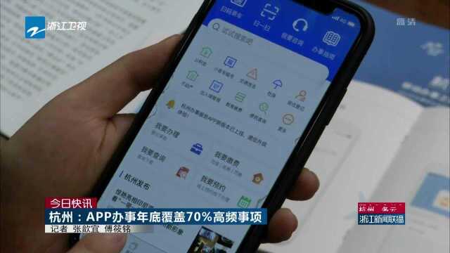 今日快讯 杭州——APP办事年底覆盖70%高频事项